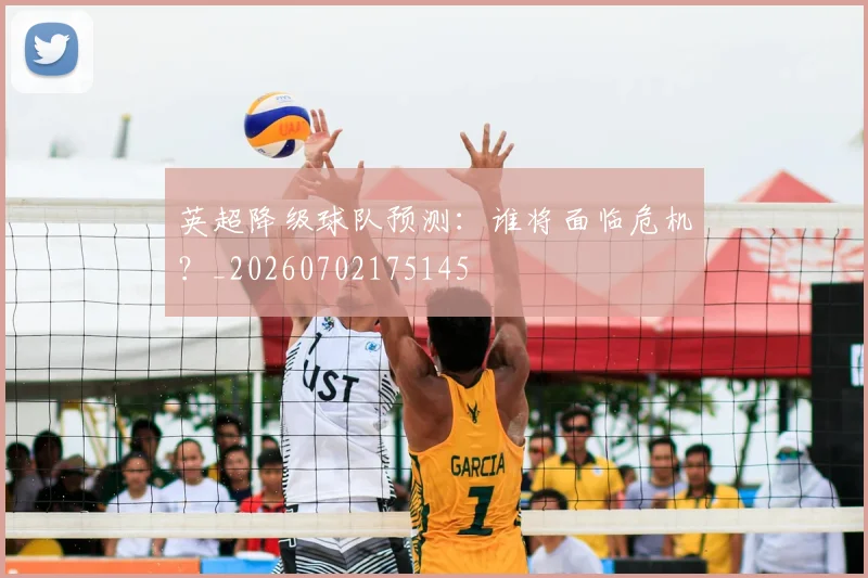 英超降级球队预测：谁将面临危机？_20260702175145