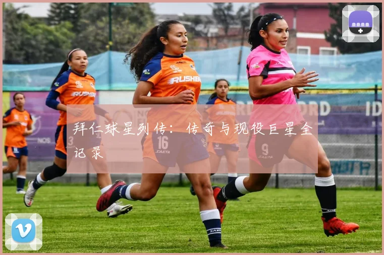 拜仁球星列传:传奇与现役巨星全记录