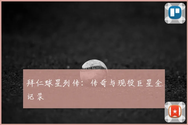 拜仁球星列传:传奇与现役巨星全记录